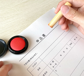 申込書提出